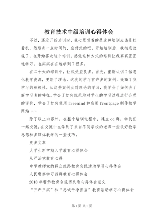 教育技术中级培训心得体会 (2).docx