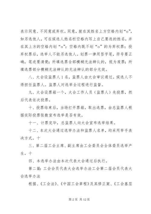 工会会员代表大会选举办法.docx
