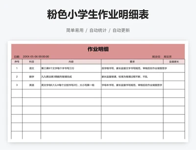 粉色小学生作业明细表
