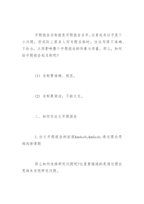 毕业论文的开题报告格式.docx