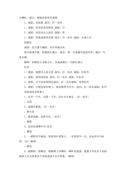 关于花的谜语及答案汇总.docx