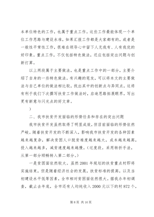 全市扶贫开发工作汇报范文.docx