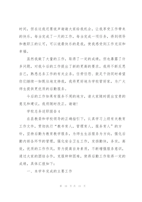 学校总务述职报告.docx