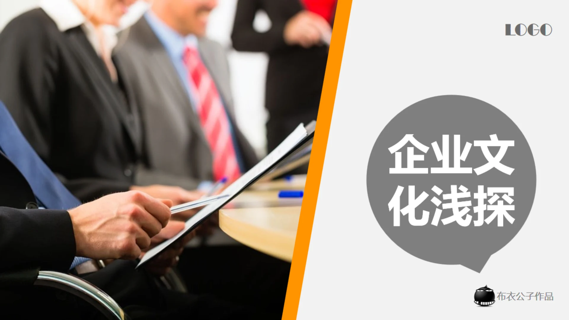 企业文化浅探通用PPT模板