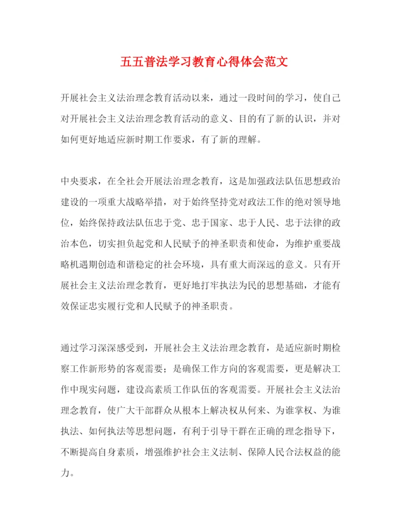 精编五五普法学习教育心得体会范文.docx