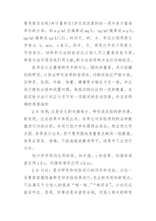 医学论文基础写作.docx