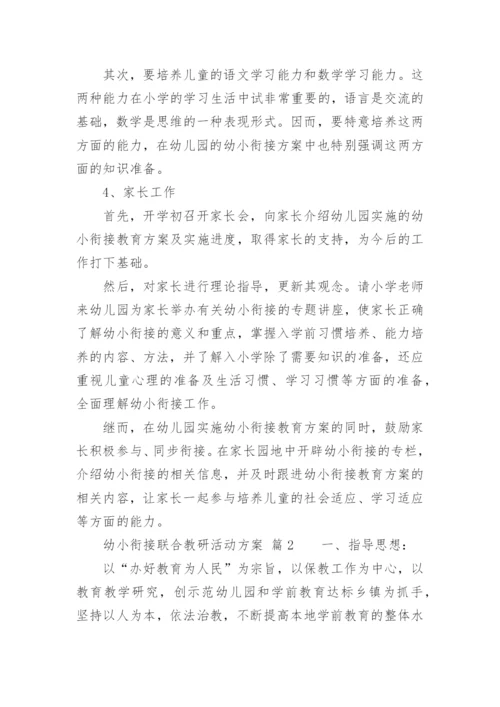 幼小衔接联合教研活动方案.docx