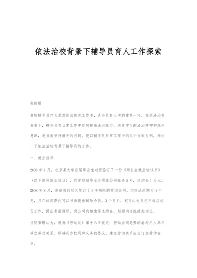 依法治校背景下辅导员育人工作探索.docx