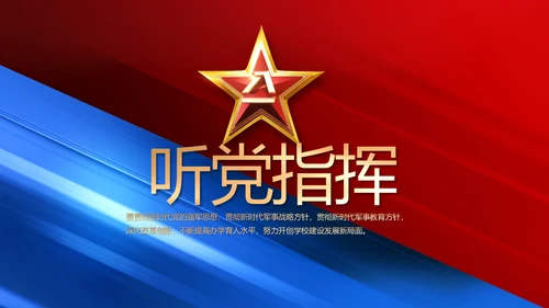 致敬八一建军节部队军事动态PPT
