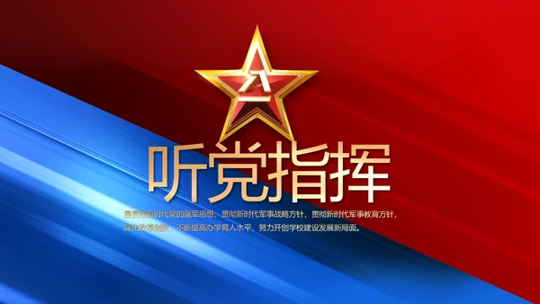 致敬八一建军节部队军事动态PPT