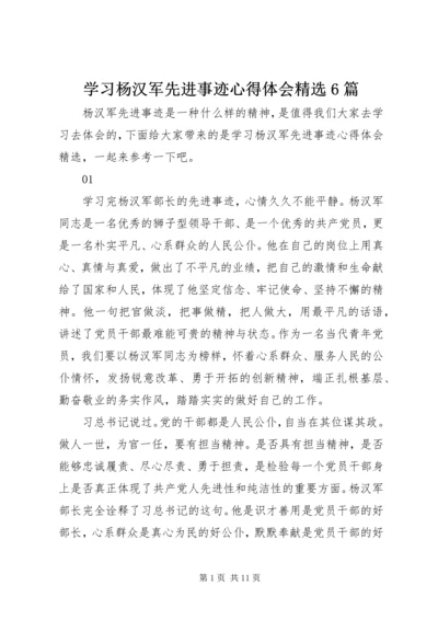 学习杨汉军先进事迹心得体会精选6篇.docx