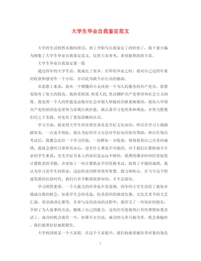 精编之大学生毕业自我鉴定范文22.docx