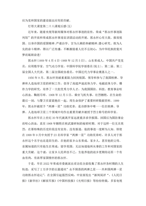 灯塔大课堂第二十八课观后感7篇.docx