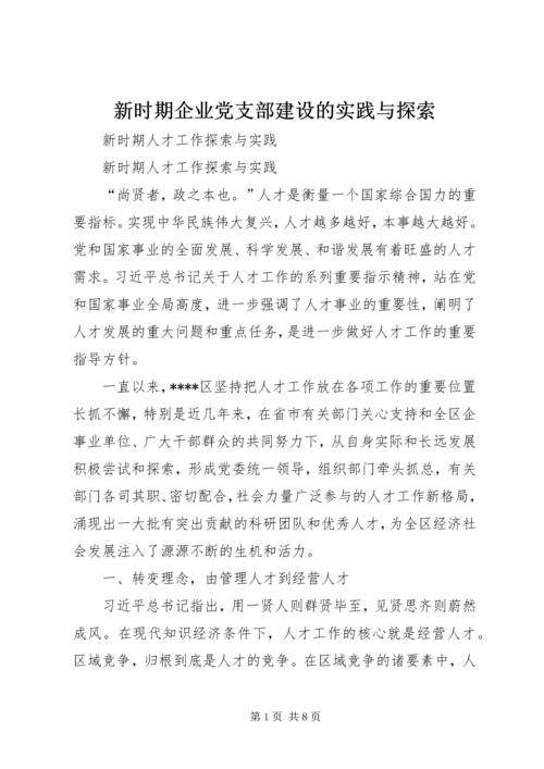 新时期企业党支部建设的实践与探索 (2).docx