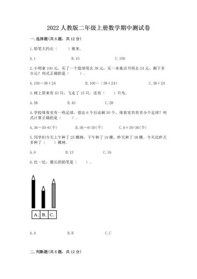 2022人教版二年级上册数学期中测试卷及完整答案（必刷）.docx