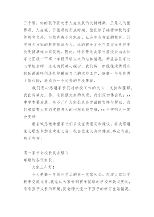 高一家长会校长发言稿.docx