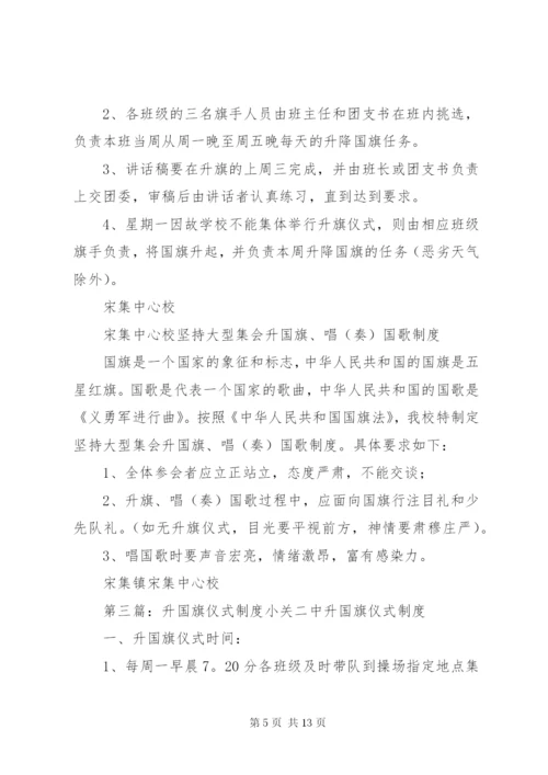 升国旗仪式制度.docx