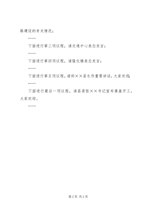 县委副书记在古北改造工程上的主持词.docx