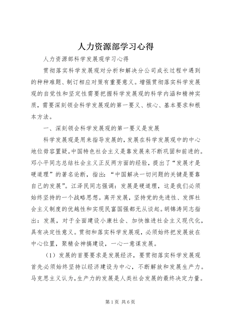 人力资源部学习心得.docx