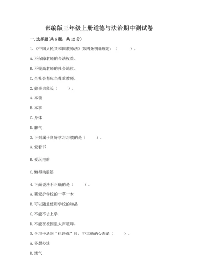 部编版三年级上册道德与法治期中测试卷及参考答案【轻巧夺冠】.docx