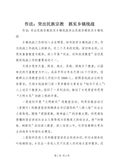 作法：突出民族宗教　抓实乡镇统战 (2).docx