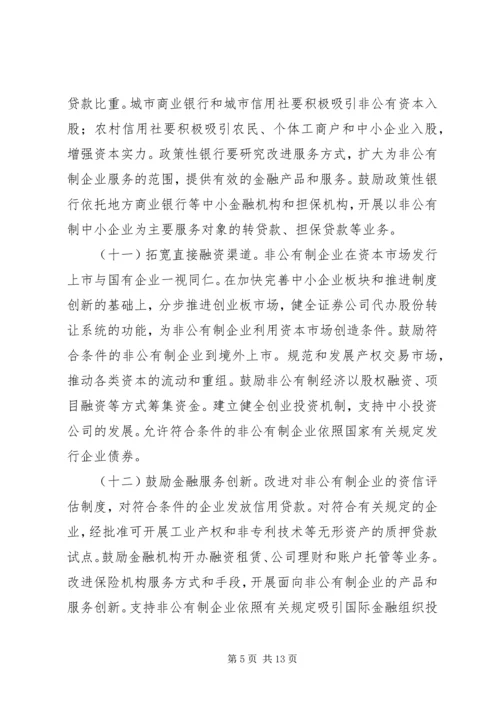 企业非公有制经济发展意见.docx