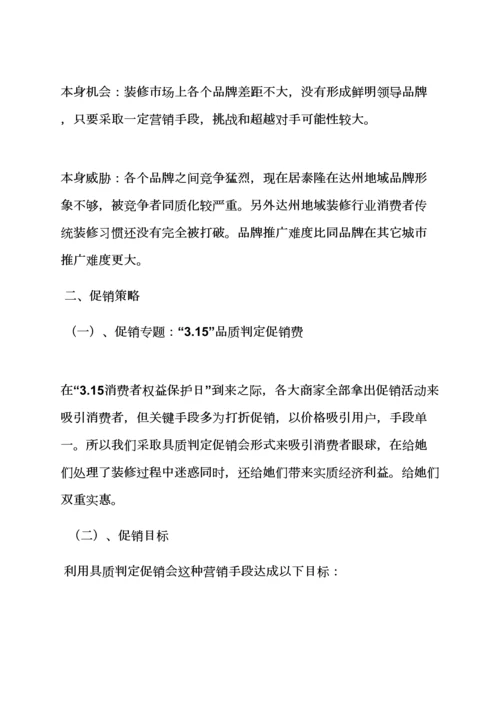 家装公司专业策划专项方案.docx