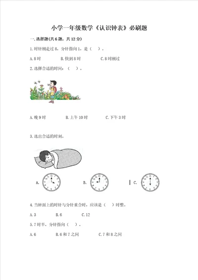 小学一年级数学认识钟表必刷题培优a卷