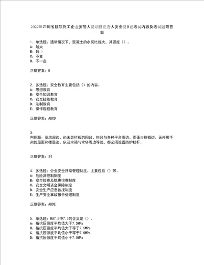 2022年四川省建筑施工企业安管人员项目负责人安全员B证考试内容及考试题附答案第80期