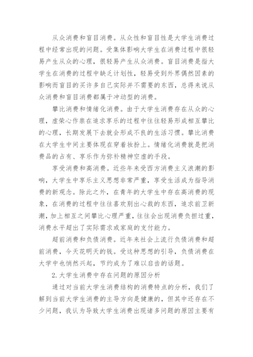 大学生消费观的论文.docx