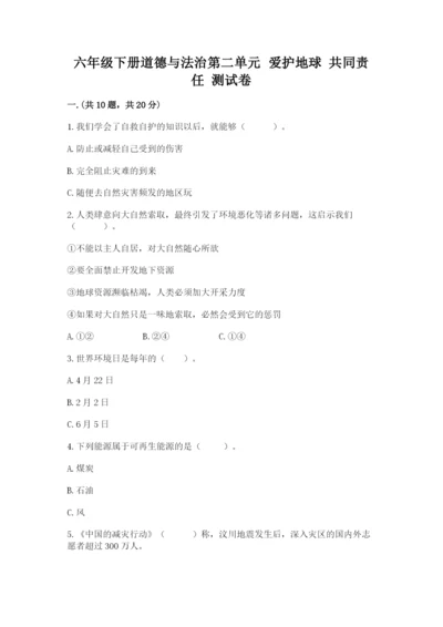 六年级下册道德与法治第二单元 爱护地球 共同责任 测试卷（重点）.docx