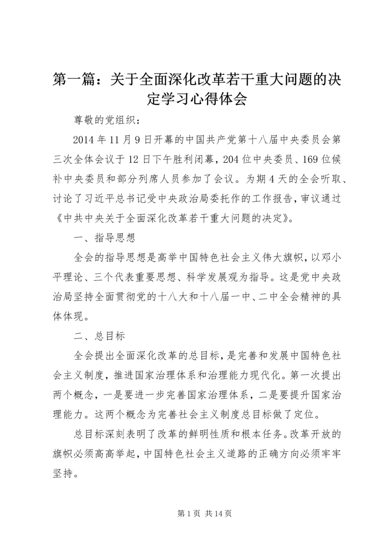 第一篇：关于全面深化改革若干重大问题的决定学习心得体会.docx