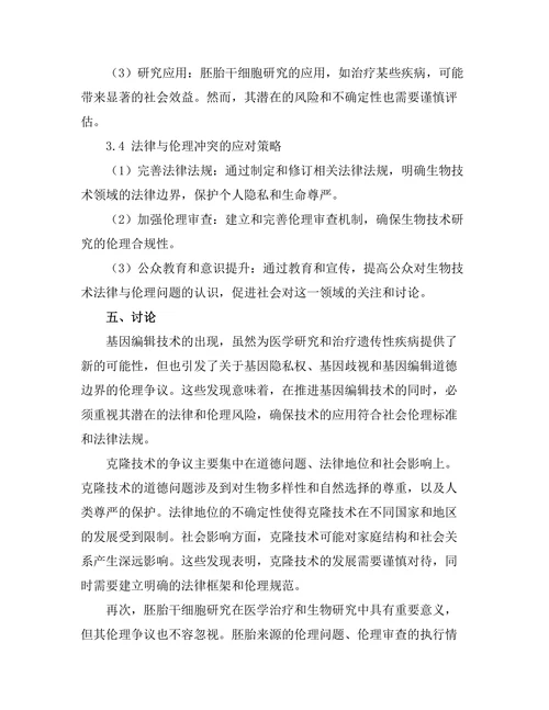 法律与伦理在生物技术中的碰撞