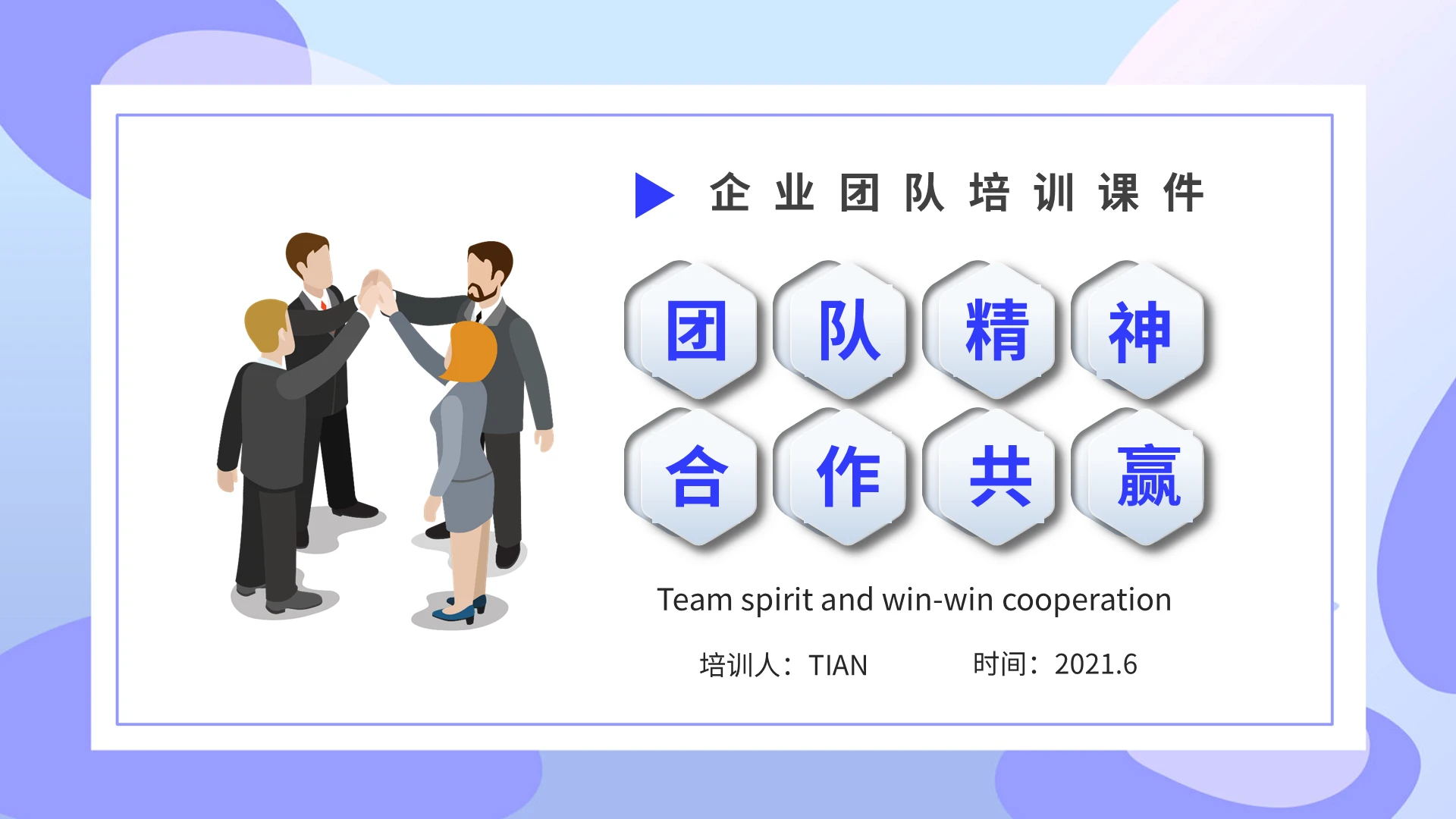 紫色渐变简约商务企业团队培训团队精神和合作共赢培训PPT
