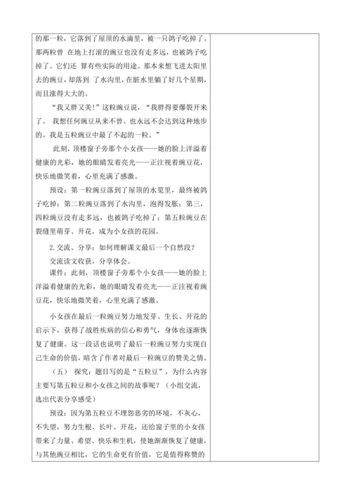 【大单元】统编版四上第二单元第3课时  5.一个豆荚里的五粒豆  教案