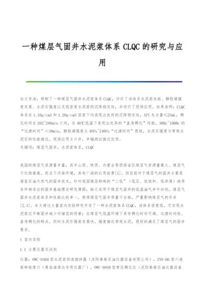 一种煤层气固井水泥浆体系CLQC的研究与应用.docx