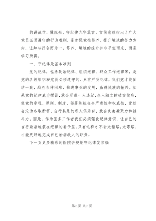 医院讲规矩守纪律发言稿.docx