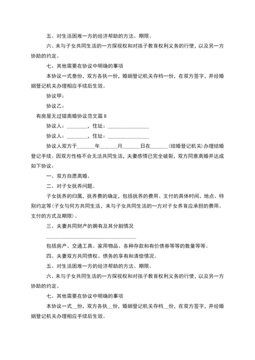 有房屋无过错离婚协议范文(律师精选10篇).docx