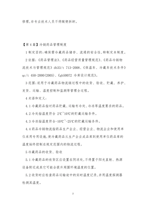 冷链管理制度4篇.docx