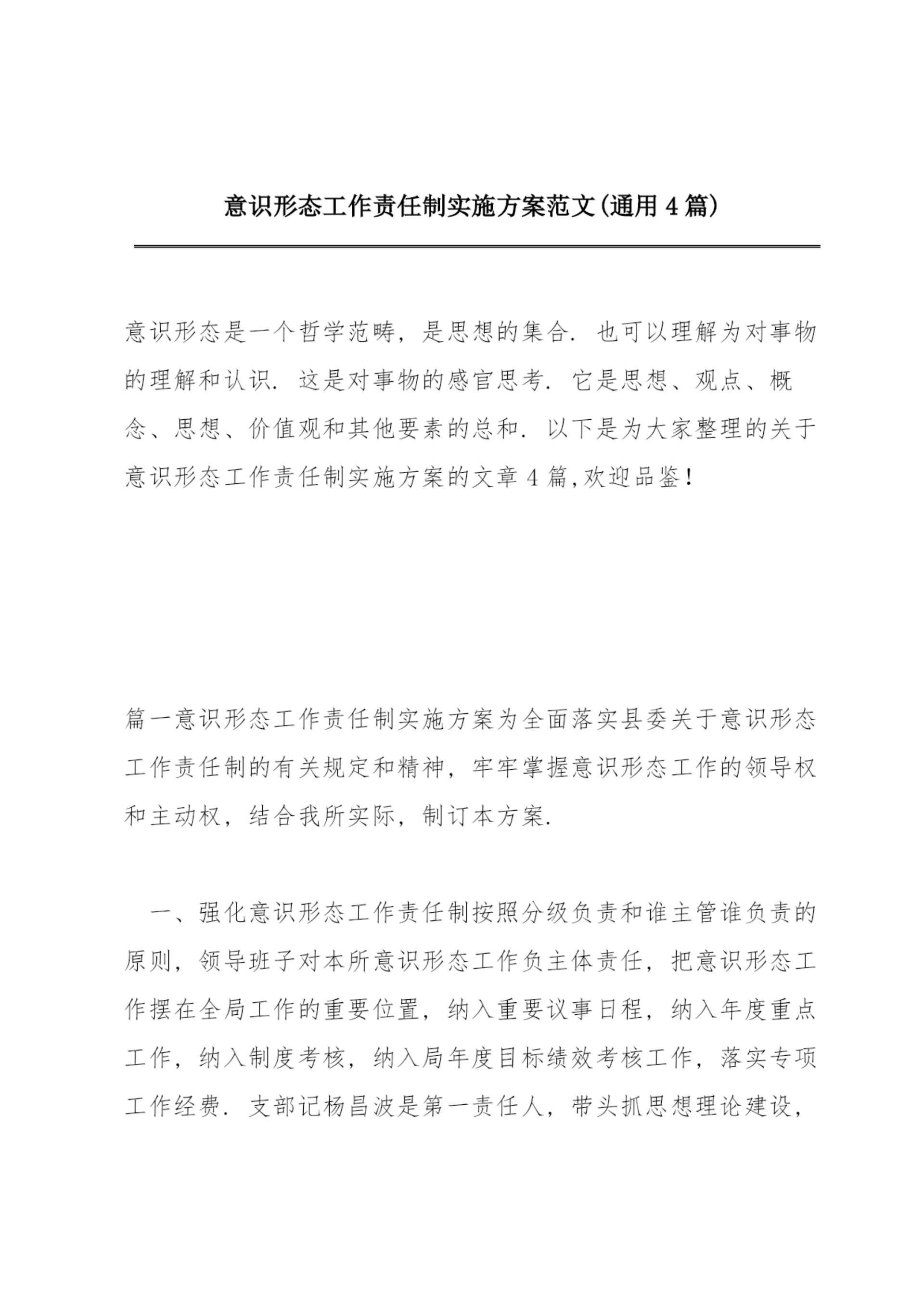 意识形态工作责任制实施方案范文(通用4篇).docx