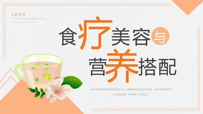 食疗美容与营养搭配PPT模板