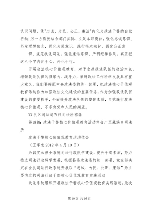 在开展政法干警核心价值观教育活动中的浅思(心得体会).docx