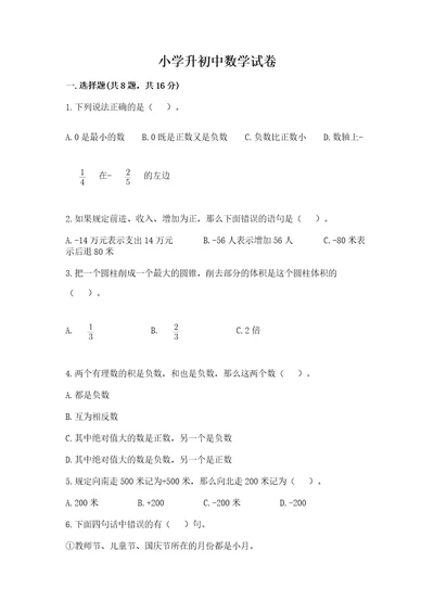 小学升初中数学试卷附参考答案培优a卷