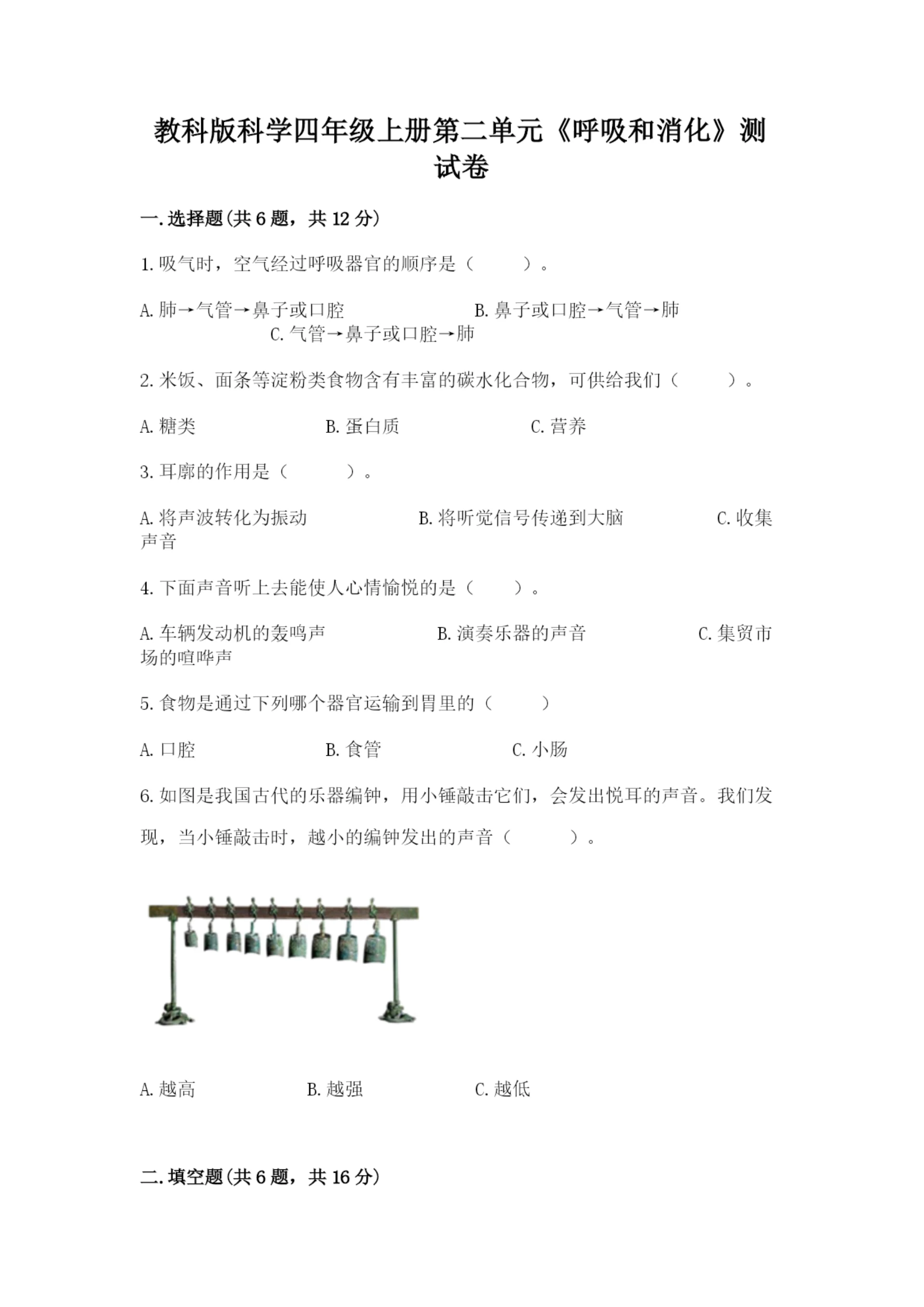 教科版科学四年级上册第二单元《呼吸和消化》测试卷精品(综合题).docx