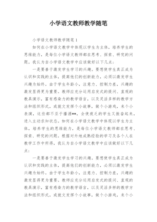 小学语文教师教学随笔_1.docx