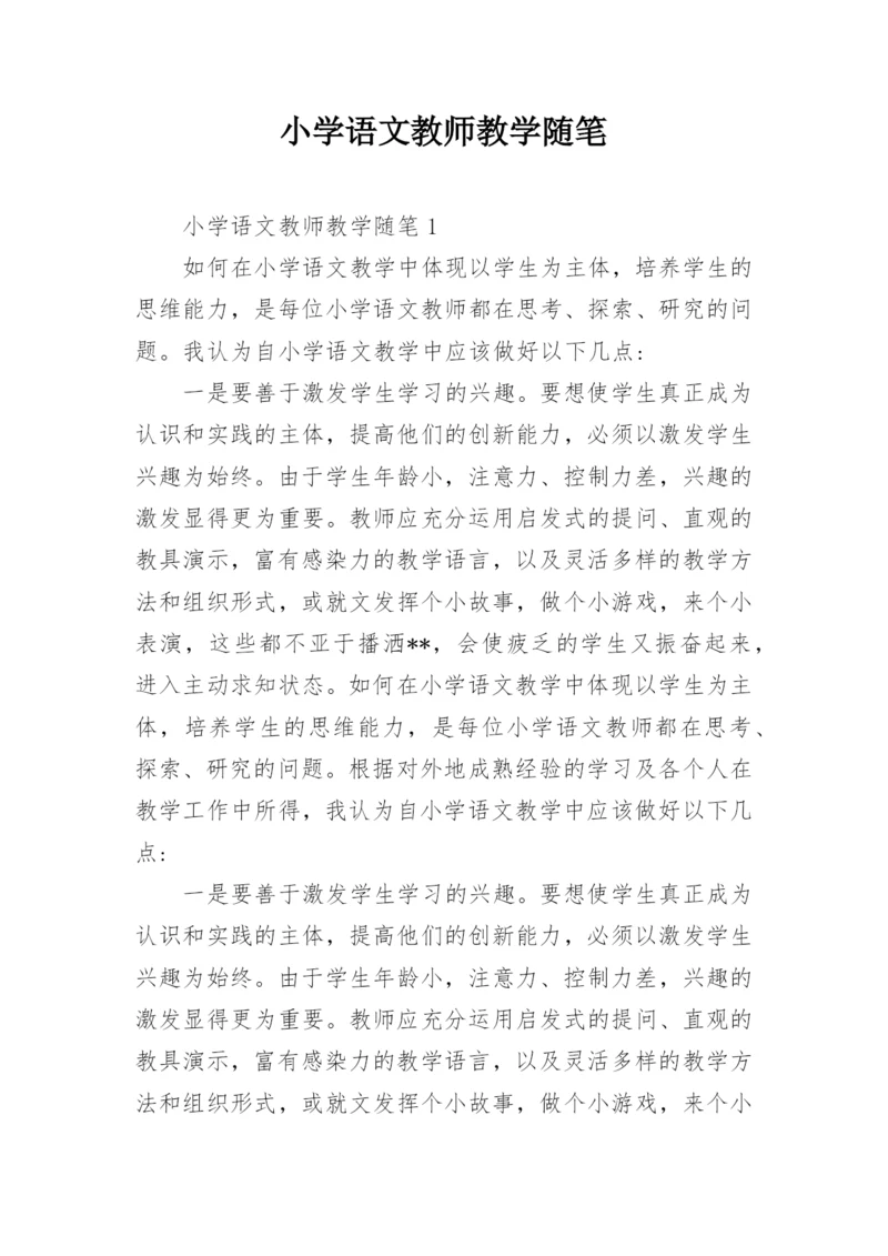 小学语文教师教学随笔_1.docx