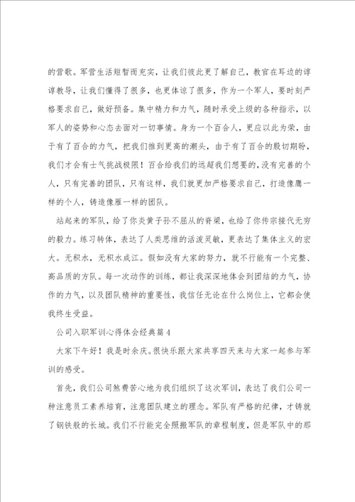 公司入职军训心得体会经典