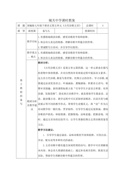 统编版语文七下第五单元21.《古代诗歌五首》 教材教法教案（表格式）