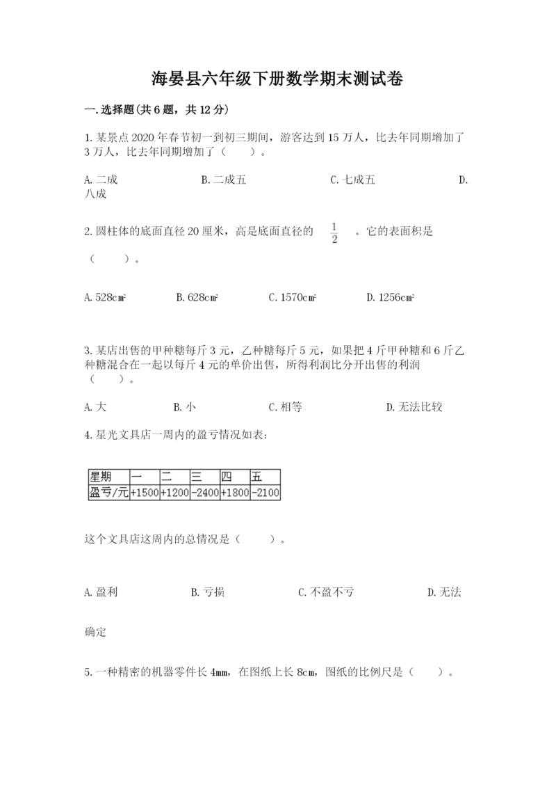 海晏县六年级下册数学期末测试卷标准卷.docx