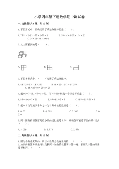 小学四年级下册数学期中测试卷带答案（培优）.docx